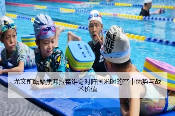 尤文前瞻聚焦弗拉霍维奇对阵国米时的空中优势与战术价值
